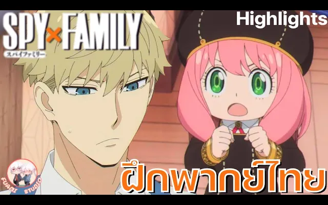 SPY X FAMILY  - [ฝึกพากย์ไทย] ถ้าอยากดูต่อคลิกลิงค์ด้านล่างได้เล๊ย!!