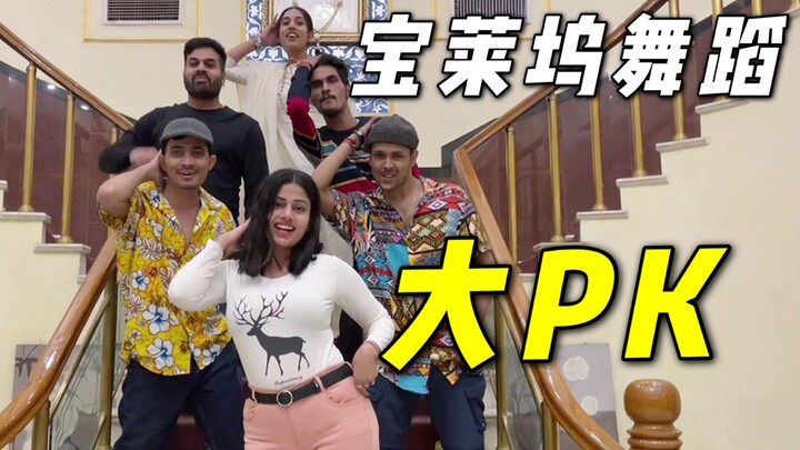 لقد تعلمت ابنة أختي الرقص من أحد مشاهير الإنترنت الهنود، وكانت ترقص بشكل جيد للغاية، ولكنني كنت الوح