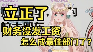 乐华一姐立正了！财务部还没发工资呢，他们怎么成最佳员工了？