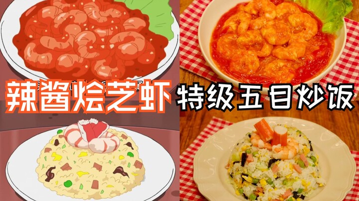 How Delicious Is the Spicy Sauce Stir-Fried Shrimp in Crayon Shin-chan? | One More Bite of the Premi
