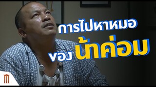 การไปหาหมอของน้าค่อม | น้ำ ผีนองสยองขวัญ (H2-Oh!) [คัดซีนหนังเด็ด]