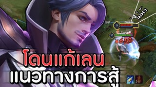 ROV : FLORENTINO เมื่อโดนเเก้ทางเลนควรจะเล่นยังไง ถึงตัวเมื่อไหร่ไม่รอด ss15!!