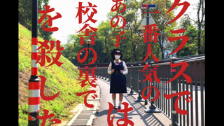 【小叽】班里最受欢迎的那个孩子在校舍后面杀了人/クラスで一番人気のあの子は校舎の裏で人を殺した