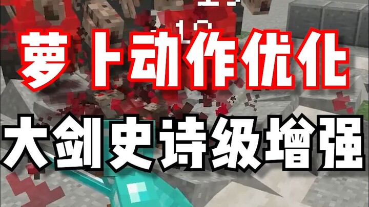 Phiên bản tối ưu hóa siêu cấp cho Đại kiếm của “Tối ưu hóa động tác” v4.1! Đã hỗ trợ thay đổi động t