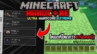 มายคราฟโหมดที่ยากกว่าโหมดฮาร์ดคอร์ Ultra Hardcore Extreme - Minecraft