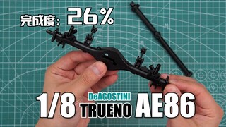 【完成度26%】拧不动螺丝的原因找到了！差速器+传动轴完工 DeAGOSTINI 1/8 AE86