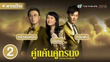 คู่แค้นคู่ทรนง ( GROWING THROUGH LIFE ) [ พากย์ไทย ] l EP.2 l TVB Thailand