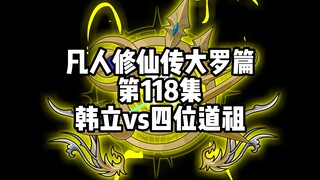 凡人修仙传大罗篇 第118集 韩立vs四位道祖