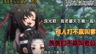 【Q版魔道祖师】羡羡pk量人蛇：别人打不赢叫爹，羡羡打不赢叫老公！