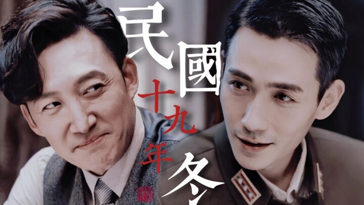 “你赢了，我败了。不过从今以后，你也死了” | 笙群 | 民国十九年冬