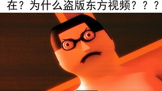 在？为什么盗东方视频？！