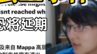 [Bottle Jun 152] Mengomentari pemogokan MAPPA, hal seperti ini tidak terjadi satu atau dua kali di i