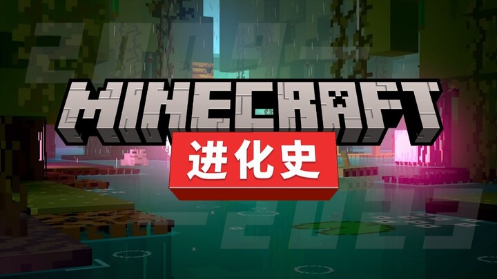 Minecraft 进化史 — 20分钟，带你回顾《我的世界》 2009-2023 进化之路