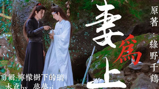 【剧版忘羡】妻为上 第三集 （绿野千鹤原著 重生高甜 双洁）