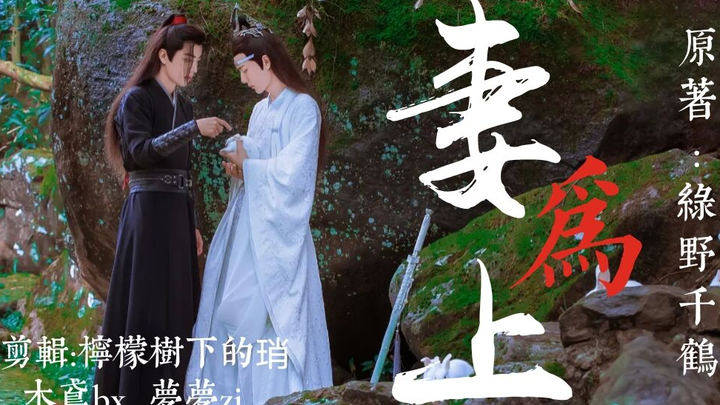 【剧版忘羡】妻为上 第三集 （绿野千鹤原著 重生高甜 双洁）