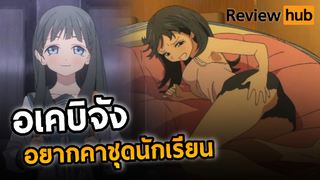 รีวิว Akebi Chan อยากคาชุดนักเรียน