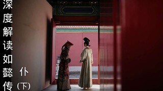 深度解读如懿传第八期：皇后私下与总管太监勾结，错配姻缘耽误莲心一生