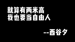 就算有两米高，我也要当自由人