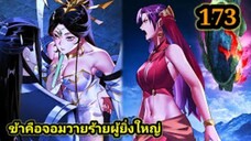(173) ข้าคือจอมวายร้ายผู้ยิ่งใหญ่ (ไอเหลี่ยม) #มังงะจีน #มังงะพระเอกเทพ พากย์มังงะ สปอยนรก ฮาเร็ม