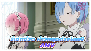 รีเซทชีวิต ฝ่าวิกฤตต่างโลก0AMV
ถ้าถึงเวลาที่เราพบกันครั้งแรก /เรม ไวฟุ