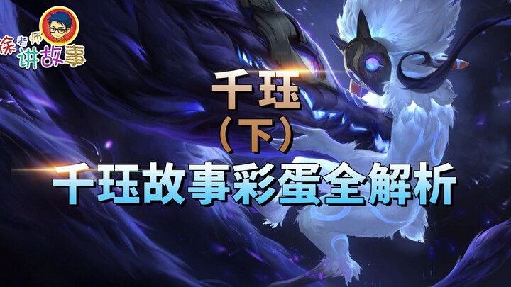 【เรื่องราว LOL】เชียนเจวี๋ย (ตอนจบ) ไขความลับทั้งหมดของเรื่องราวเชียนเจวี๋ย