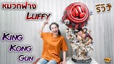 [ รีวิว โมเดล ] วันพีช Ep.19 ลูฟี่ โคตรใหญ่!! คิงคองกัน (Luffy LB-Studio)