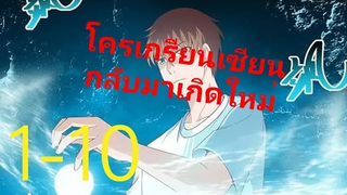 โครตเซียนเกรียน กลับมาเกิดใหม่ ตอนที่1-10