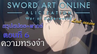 [สปอย+พากย์]:SAO Alicization War of Underworld Final Season ตอนที่ 6