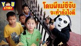 น้องยู | ละครสั้น เมื่อโดนผีแม่ชีจับ จะทำยังไงดี !! | YOU STORY