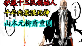 【死神队传】护庭创始人-山本元柳斎重国‘元柳斎’之名的由来，史上最强死神的传奇一生！