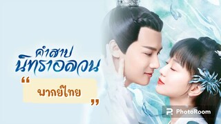 ตอนที่35คำสาปนิทราอลวน