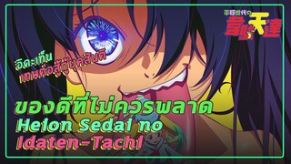 ของดีที่ไม่ควรพลาด Heion Sedai no Idaten-tachi | อิดะเท็น เทพต่อสู้กู้ยุคสันติ