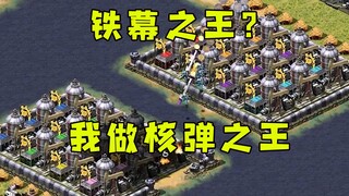 红警铁幕之王一块地！穷得叮当响直接憋核弹，做核弹之王好了！