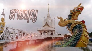 ทำบุญ วัดวีระโชติ สายบุญตามมา (EP.2)