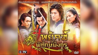 4 พยัคฆ์พิทักษ์มังกร - ตอนที่ 10