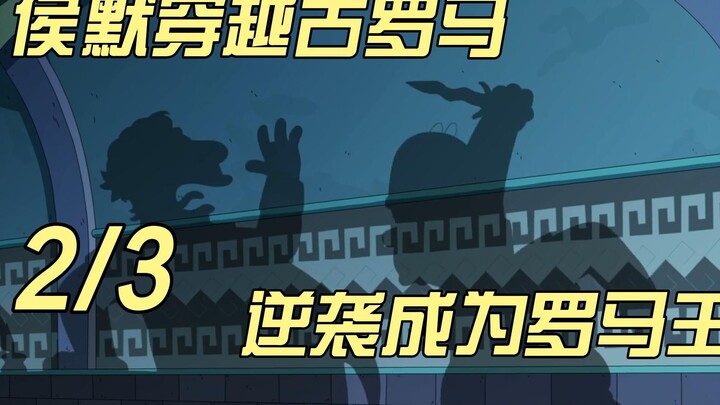 尿商侯默为了成为议员，狠心弑君。2/3