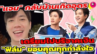 กลับบ้านเกิดอุดรธานี"แจม รชตะ"เตรียมบริจาคเงิน"ฟิล์ม ธนภัทร"ขอบคุณทุกกำลังใจหลังแอดมิท รพ. #แจมฟิล์ม