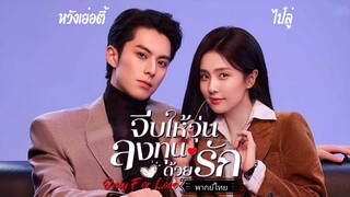 16.จีบให้วุ่นลงทุนด้วยรักOnly for Love[พากย์ไทย]