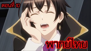 ข้าคือขุนนางชั่วแห่งอาณาจักรดวงดาว! ตอนที่ 10 [พากย์ไทย] l นี่ฉันต้องรออีกนานแค่ไหนเนี่ย?