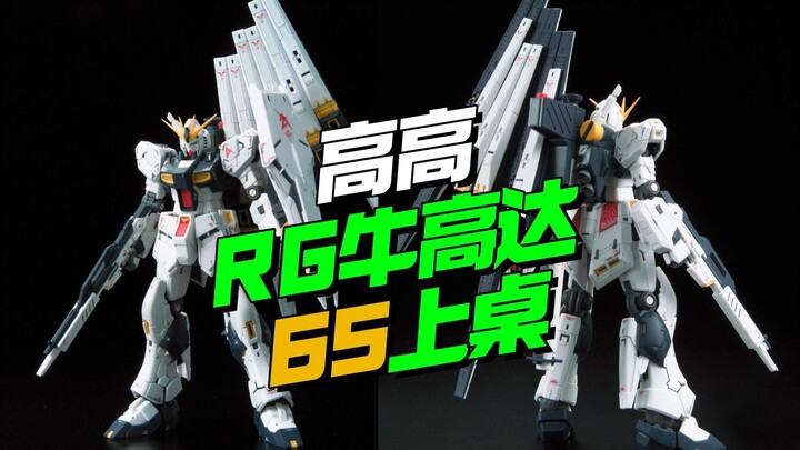 65 อยู่บนโต๊ะ! Gaogao RG Bull Gundam KO เขา [Model Frontline]