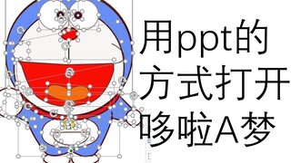 小伙用1个多小时在ppt里画出了哆啦A梦，几乎一模一样