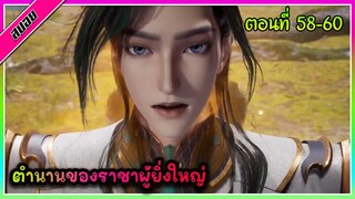 [สปอย] (ตำนานโบราณของราชาผู้ยิ่งใหญ่) พระเอกได้รับพลังของราชาผู้ยิ่งใหญ่ | ตอนที่ 58-60 | อนิเมะจีน