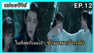 ของรักของข้า ตอนที่12 [สปอยซีรีย์]