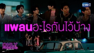 แพลนอะไรกันไว้บ้าง? | Only Friends เพื่อนต้องห้าม