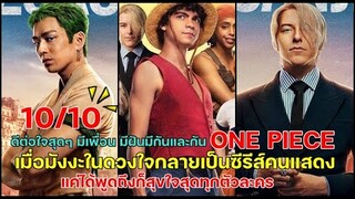 ONE PIECE เมื่อมังงะในดวงใจกลายเป็นซีรีส์คนแสดงมีเพื่อนมีฝันหมวกฟางยางยืดสุดมาก!ใครยังไม่ดูดูด่วน