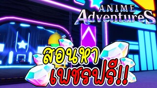 สอนหาเพรชฟรีทั้งหมดในแมพ | Anime Adventures