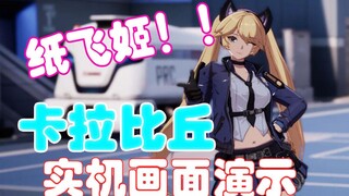 《卡拉比丘》实机画面演示——冲呀！纸飞姬！！