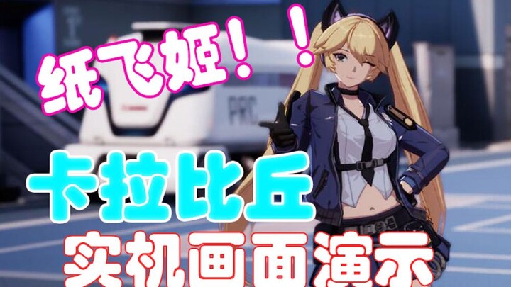 《卡拉比丘》实机画面演示——冲呀！纸飞姬！！
