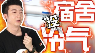 【粤知一二】夏天都来了，为什么宿舍还不开冷气！