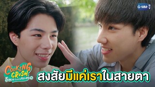 ไปไหนก็เจอแต่เรา มองหาเราตลอดอ่ะดิ | Cooking Crush อาหารเป็นยังไงครับหมอ